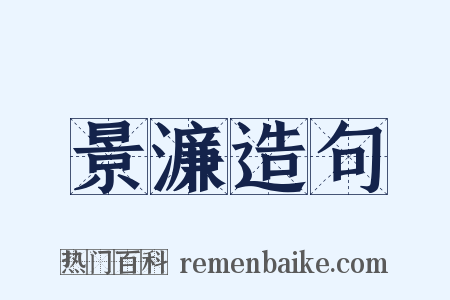 景濂造句是什么意思的图片